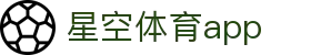 星空体育 - 足球篮球赛事同步直播平台 | 极速app下载